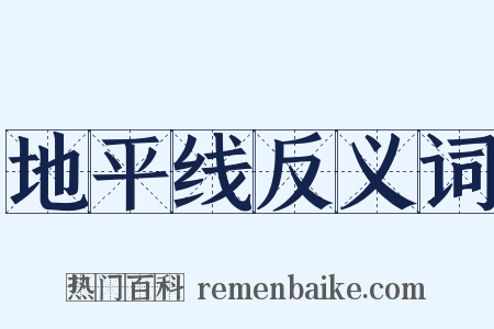 地平线反义词是什么意思的图片